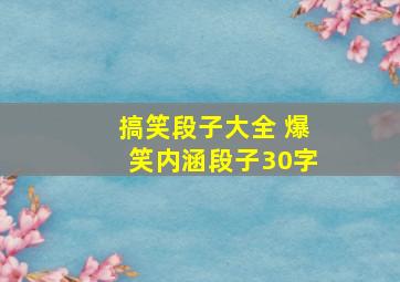 搞笑段子大全 爆笑内涵段子30字